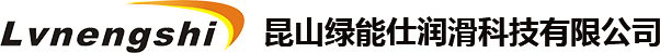 昆山綠能仕潤(rùn)滑科技有限公司